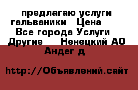 предлагаю услуги гальваники › Цена ­ 1 - Все города Услуги » Другие   . Ненецкий АО,Андег д.